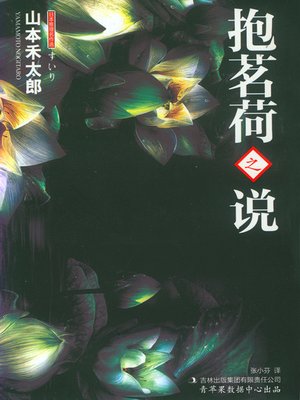 山本禾太郎「消える女」　昭和２３年 Search results for 山本禾太郎- San Francisco Public Library